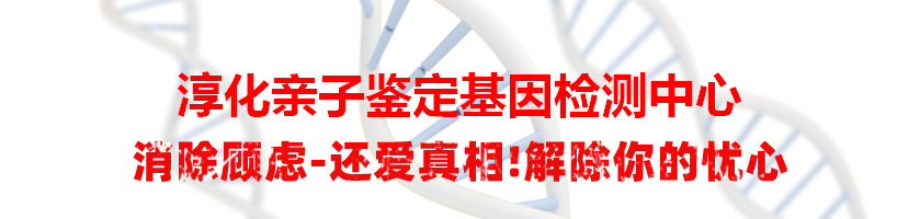 淳化亲子鉴定基因检测中心